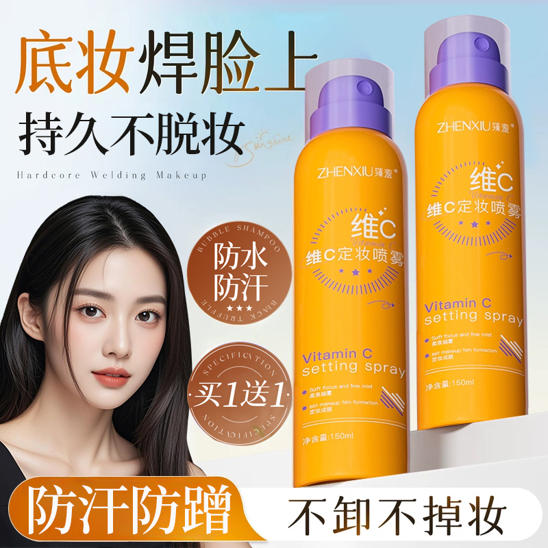 (买1送1同款)维vc定妆喷雾150ml