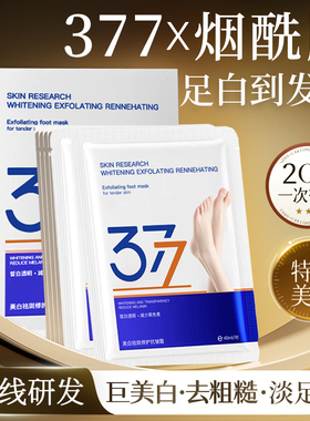 377美白祛斑修护抗皱霜足膜40mlx10袋=20片 滋润补水嫩白足部粗糙