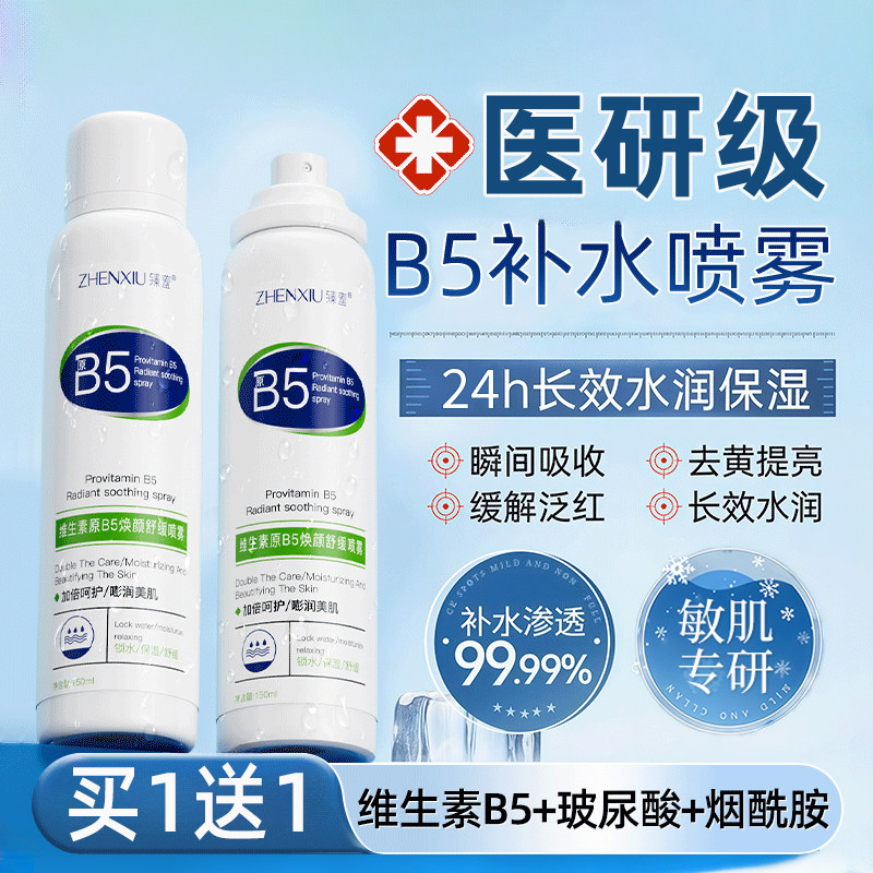 (买1送1)维生素B5舒缓喷雾150gx2
