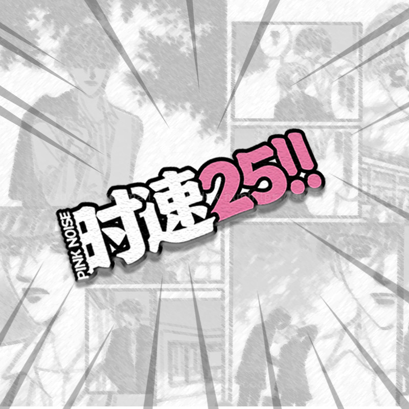 时速25创意汽车贴纸卡通摩托车尾电动车遮档刮痕贴限速反光车贴纸