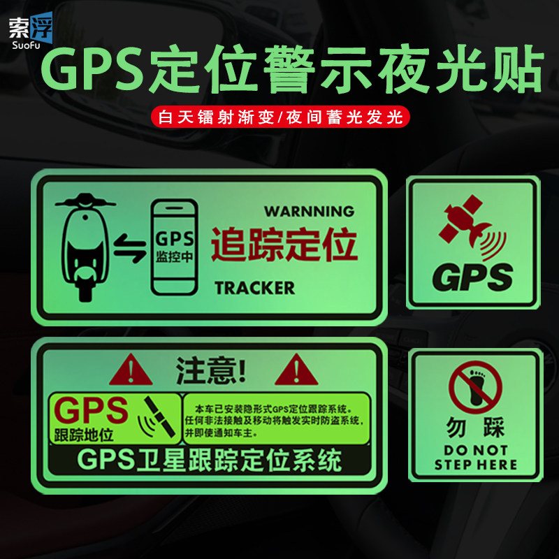 汽车GPS定位警示贴纸个性创意汽车装饰贴/反光贴
