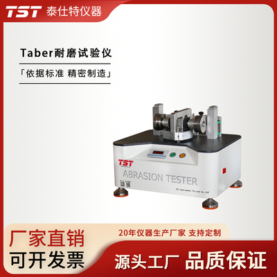 Taber耐磨试验仪泰仕特仪器耐磨