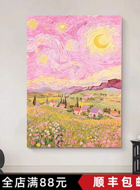 梵高星空艺术粉色系装饰画仿油画风景梦幻田园唯美卧室客厅摆挂画
