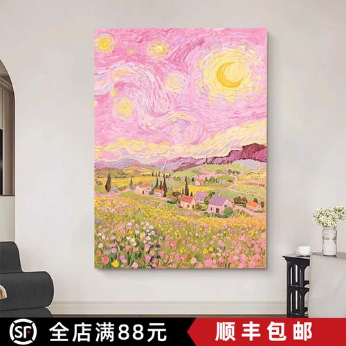 梵高星空艺术粉色系装饰画仿油画风景梦幻田园唯美卧室客厅摆挂画