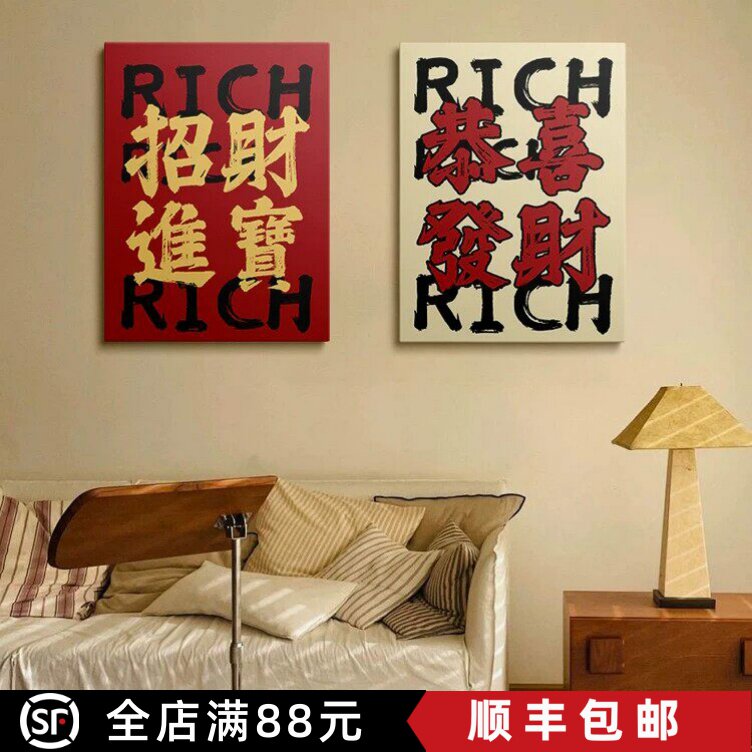 中式喜庆文字寓意招财进宝办公室创意国潮小众艺术卧室客厅摆挂画