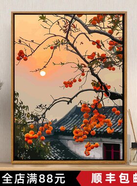 柿柿如意装饰画成品仿油画风景新中式复古国风高级感卧室客厅挂画