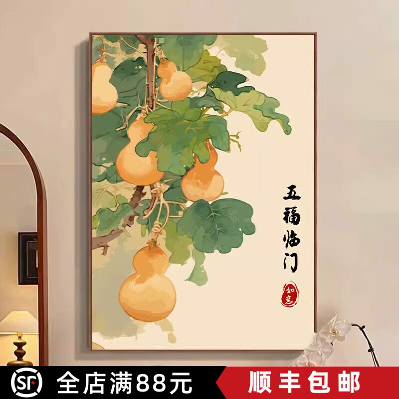 中国风五福临门成品装饰画寓意葫芦仿油画水墨新中式卧室客厅挂画