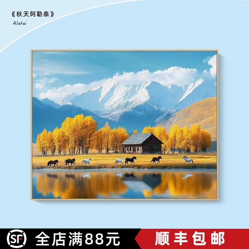 秋天的阿勒泰横版装饰画仿油画风景唯美治愈雪山草原卧室客厅挂画