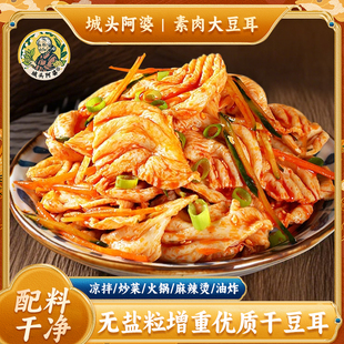 城头阿婆【山东特产大豆耳】大豆素肉豆耳豆制品人造肉豆制品