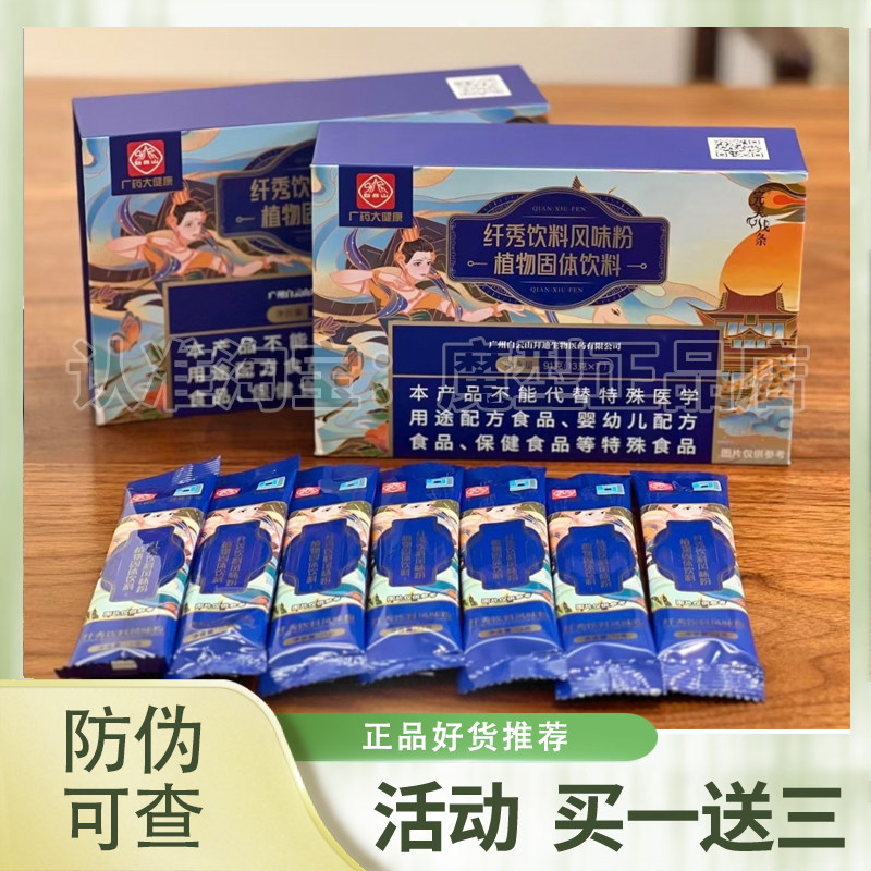 正品白云山纤秀饮料风味粉植物固体饮料广州白云山饱腹感纤秀饮料