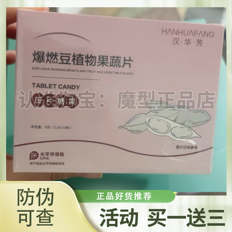 汉华芳爆燃豆植物果蔬片压片糖果微商小红书网红同款【官方正品】