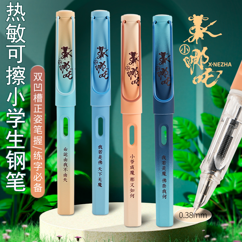 哪吒可擦钢笔三年级小学生专用