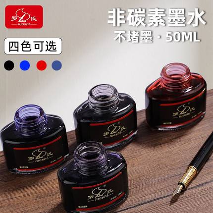 罗氏非碳素墨水不堵笔学生钢笔专用黑色蓝黑色纯蓝色红色墨水50ml染料型墨水成人办公书法课钢笔用墨水