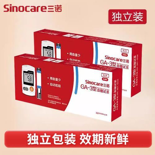 TG三诺GA-3血糖试纸独立装 血糖仪试条家用免调码医用高精测试仪