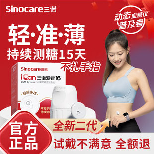 三诺爱看动态血糖仪二代i6家用测试仪免扎针探头精准监测24小时