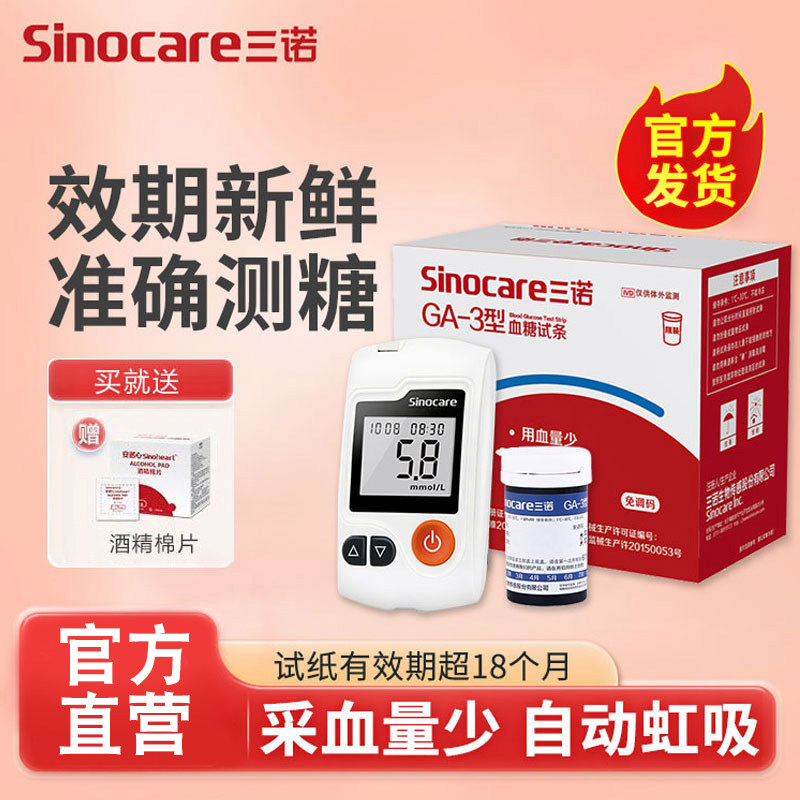 三诺GA-3型糖试纸试条糖试仪家用糖的仪器精准免调码配件,医疗器械,便厕用具（器械）,淘宝优惠券,粉丝福利购,淘宝优惠卷