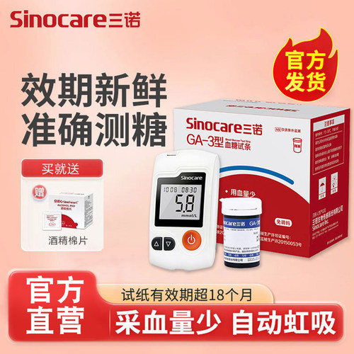三诺GA-3型血糖试纸试条血糖测试机家用测血糖的仪器免调码tg
