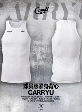 【球员版紧身背心】CarryU美式运动氨纶背心速干篮球训练健身衣