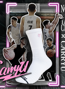CarryUxYC杨策联名篮球袜中高帮精英毛巾底防滑运动袜训练春夏