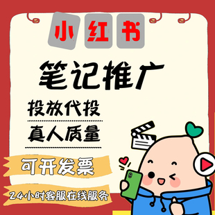 小红xhs书推流代投小红薯推广笔记投放作品xhs运营推广推送