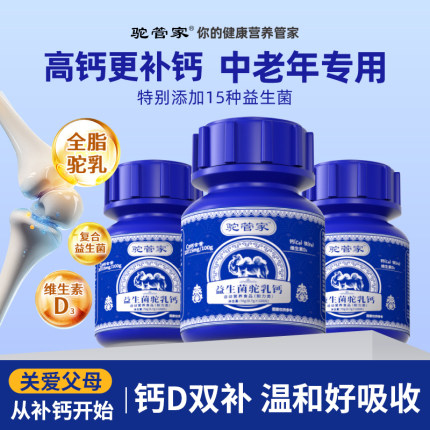 驼管家高钙钙片女性腿抽筋中老年成人驼奶益生菌d3正品官方旗舰店