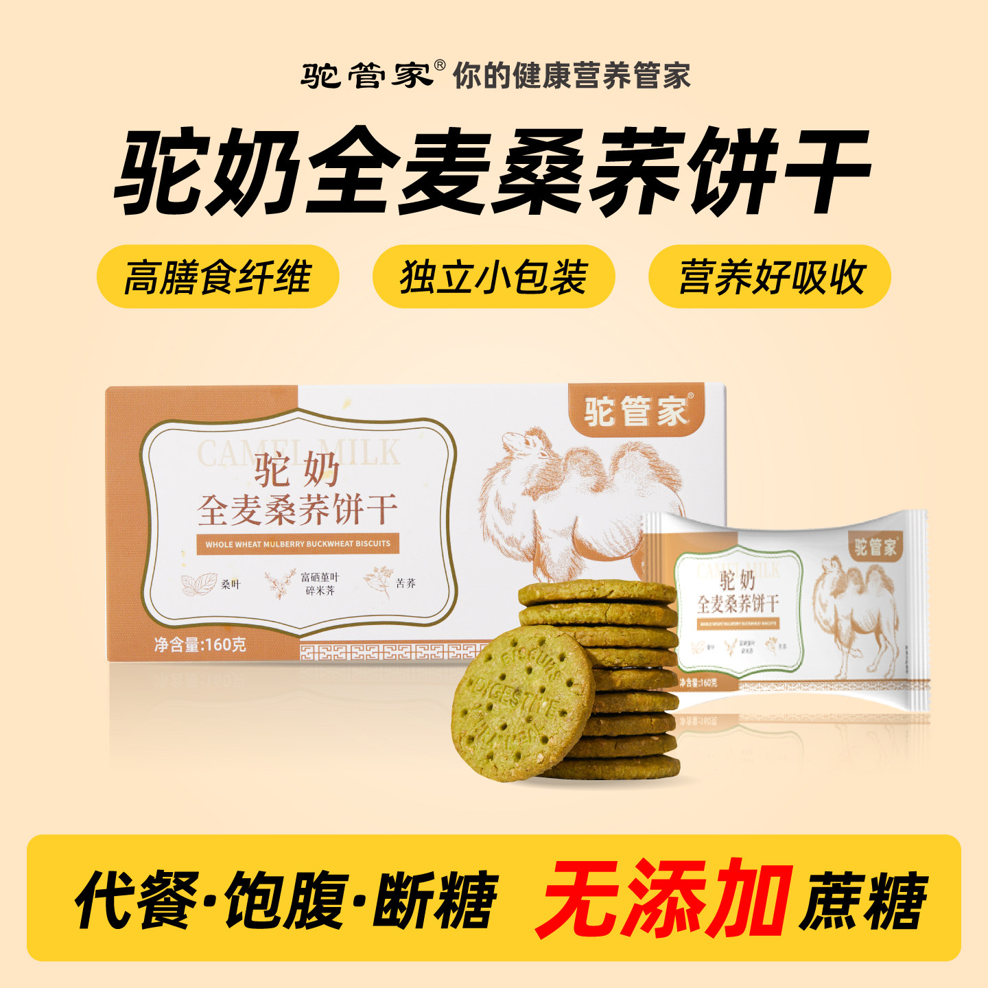 驼奶全麦粗杂粮无添加蔗糖饼干酥性高膳食纤维代餐饱腹卡脂食品