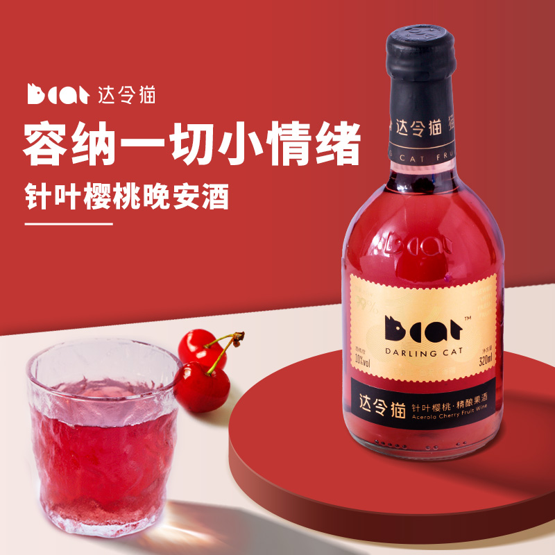 【特价】达令猫针叶樱桃精酿果酒10度利口酒酸甜酒婚庆订婚酒