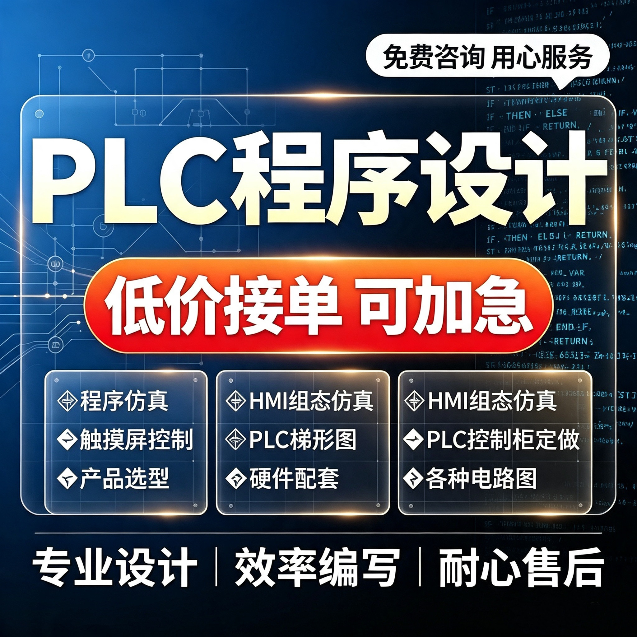 plc程序设计三菱信捷西门子编程服务非标设备代做组态plc程序代编图片