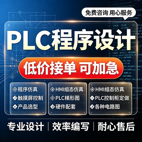 plc程序设计三菱信捷西门子编程服务非标设备代做组态plc程序代编