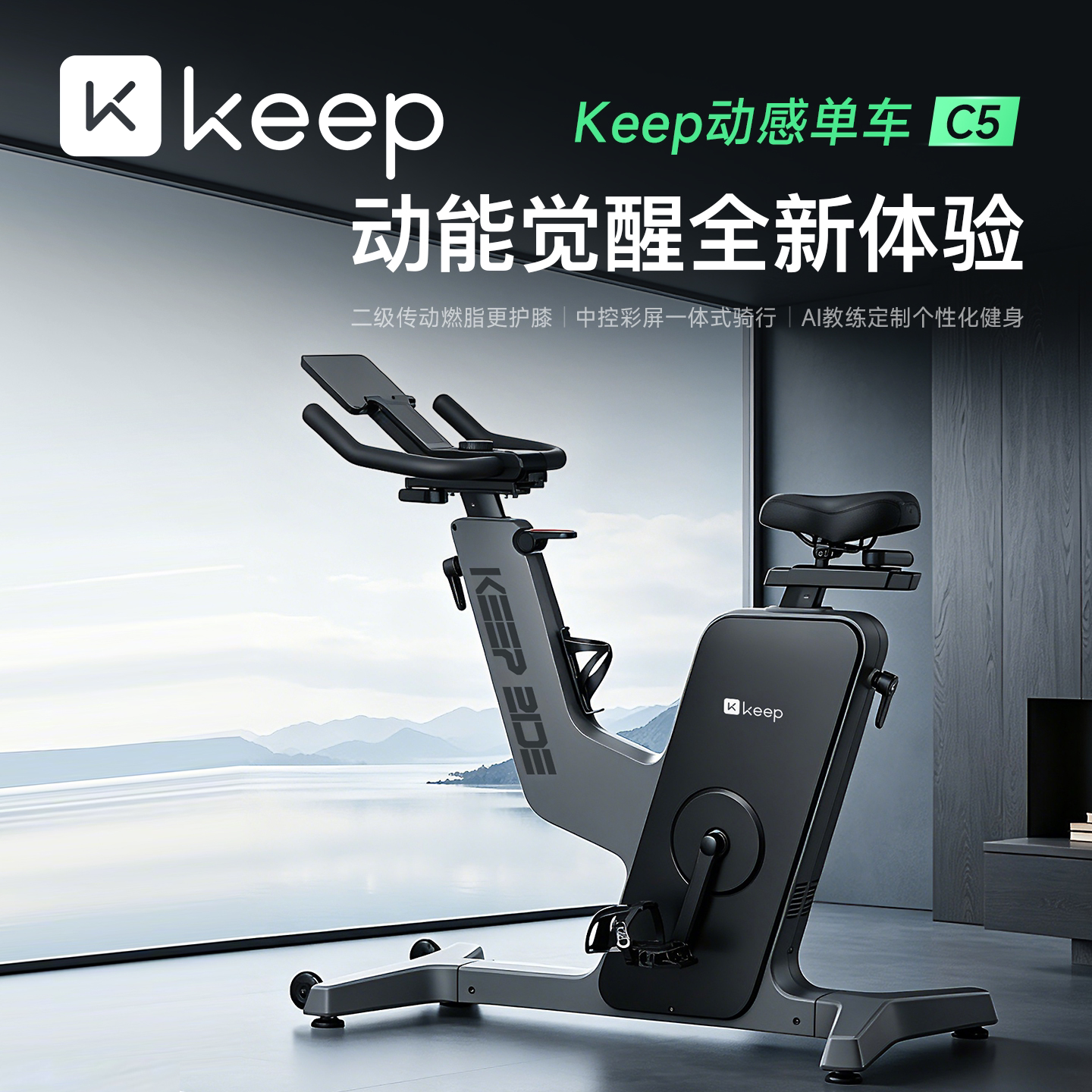KeepC5家用AI教练动感单车图片