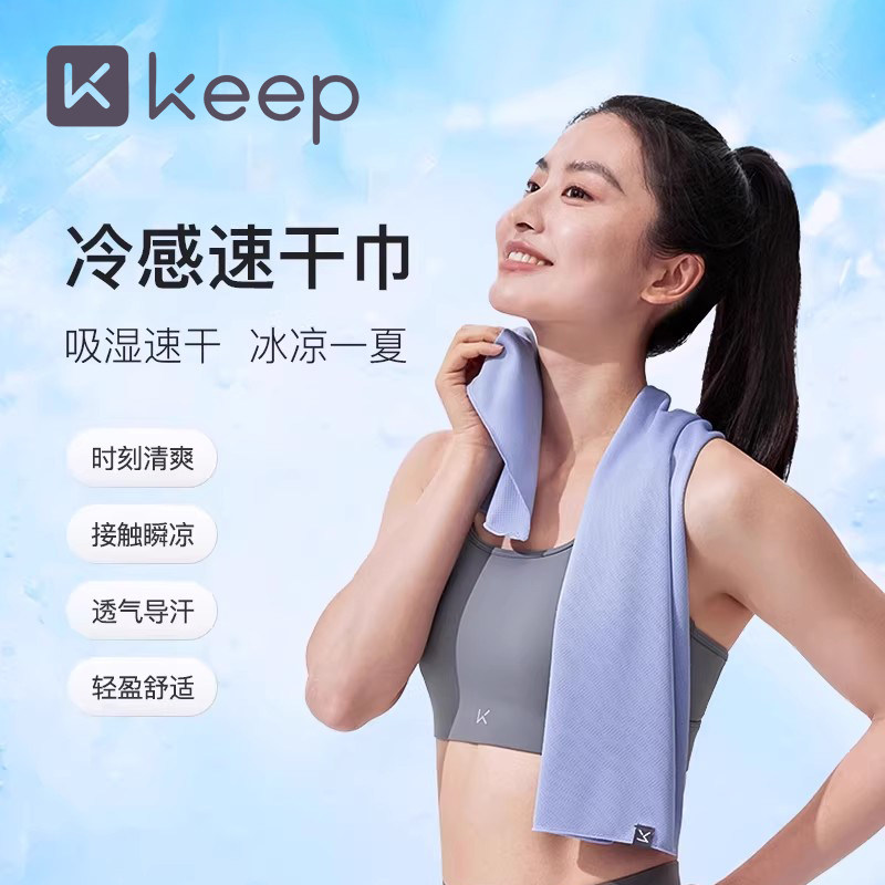 Keep凉感运动毛巾速网球羽毛球运动跑步擦汗速干快干吸汗降温巾