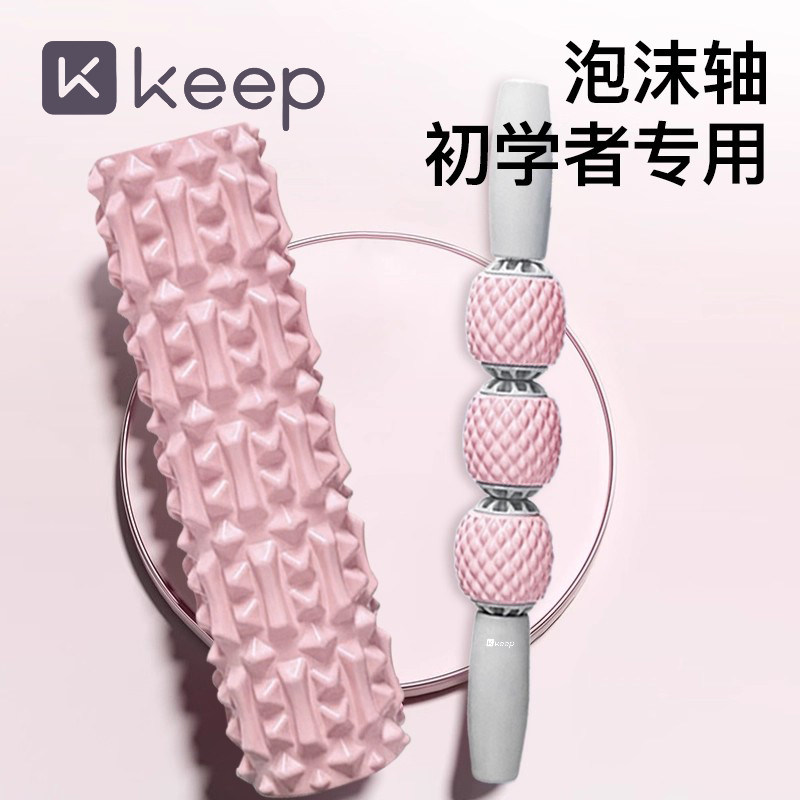 Keep滚轴泡沫轴专业健身瑜伽辅助器材肌肉放松瘦腿滚轮按摩棒组合,运动/瑜伽/健身/球迷用品,泡沫轴,淘宝优惠券,粉丝福利购,淘宝优惠卷
