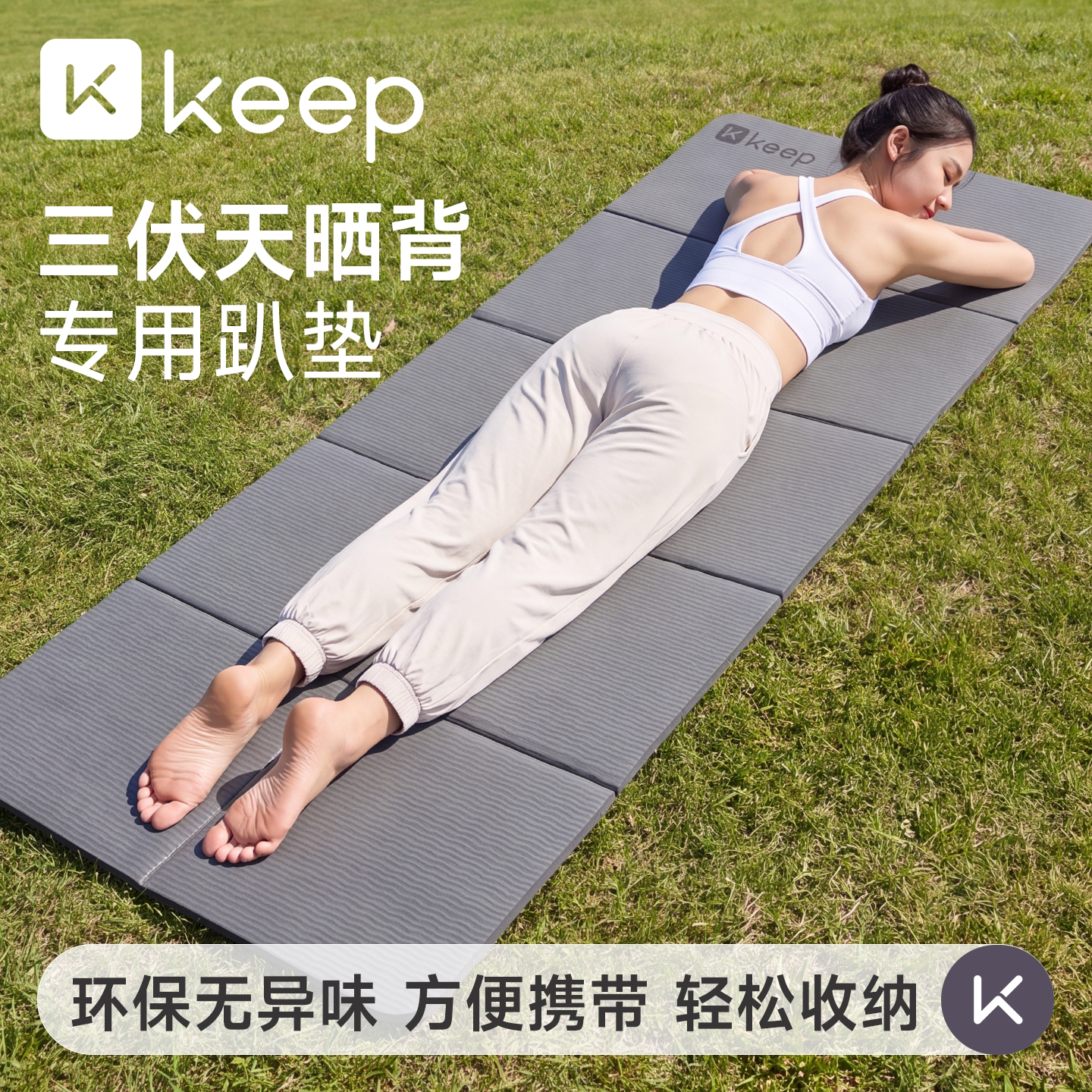 Keep晒背趴垫户外晒太阳专用垫子图片