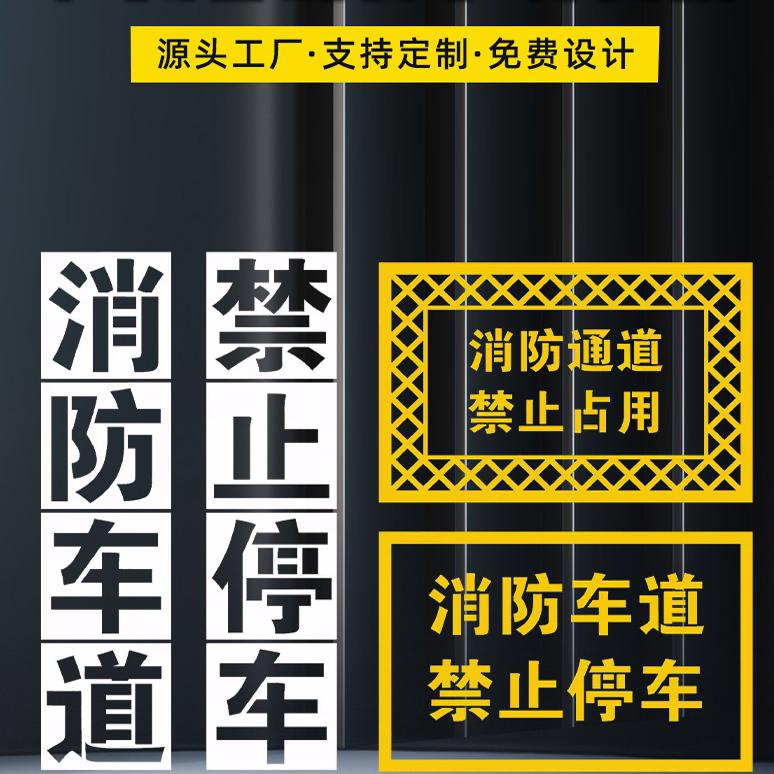 消防通道禁止停车镂空心字喷漆模板消防车道禁止停车地面划线定制
