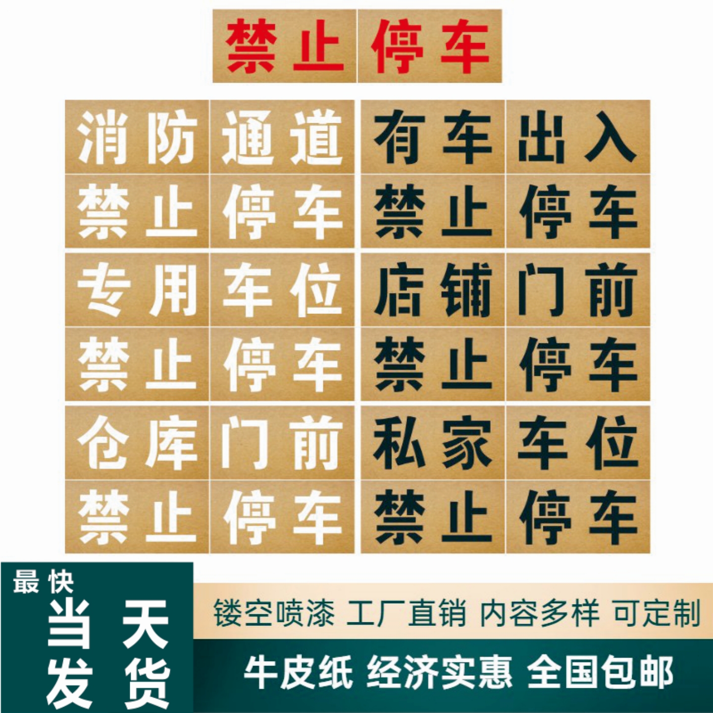 禁止停车喷漆版牛皮纸消防通道停