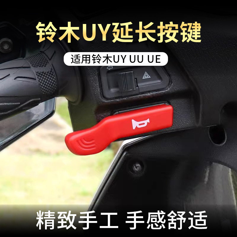 适用铃木喇叭开 关按键延长UY125UU UE踏板机车启动键改装配件