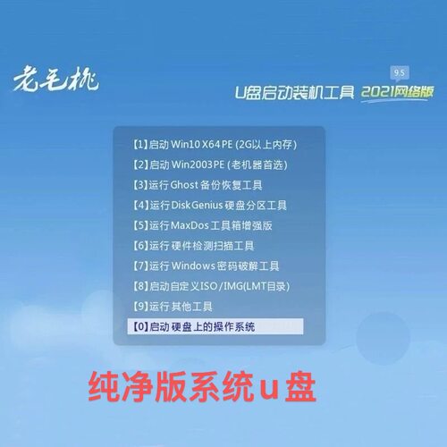 老毛桃系统u盘电脑系统u盘纯净版win11/10/7/XP系统一键系统维护