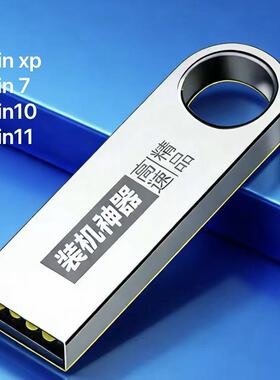 电脑系统重装机u盘一键安装纯净版Pe安装盘win11/10/7/XP精简系统