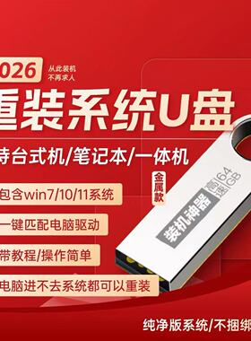 电脑系统重装机u盘一键安装纯净版Pe安装盘win11/10/7/XP游戏系统