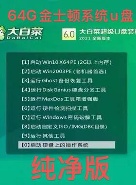 大白菜系统u盘电脑系统u盘纯净版win11/10/7/XP系统一键系统维护