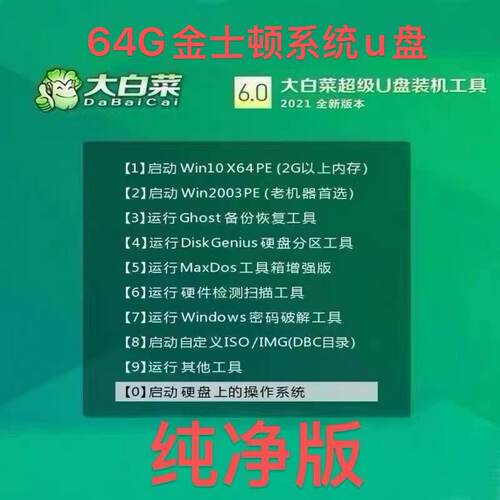 64G大白菜系统u盘电脑系统u盘纯净版win11/10/7系统一键系统维护