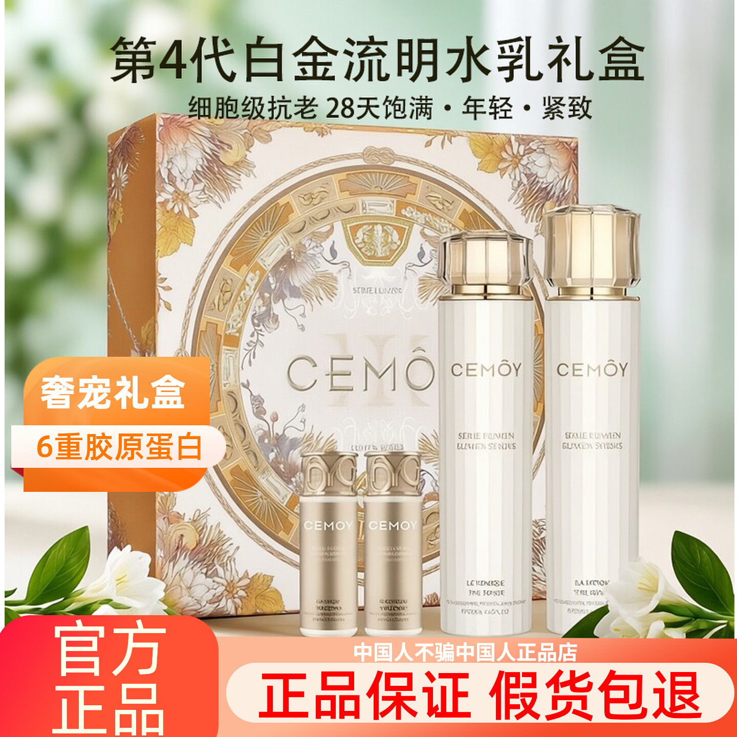 CEMOY第4代白金流明水乳礼盒