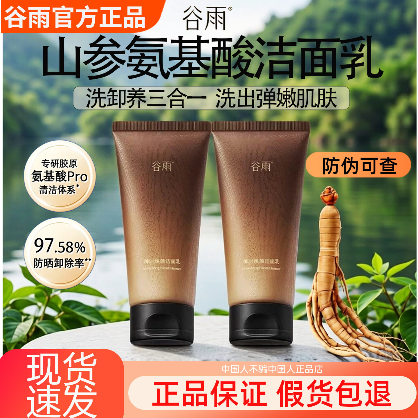谷雨山参御时氨基酸洁面乳洗卸养3合1SPA级参养精油洗面紧致提亮