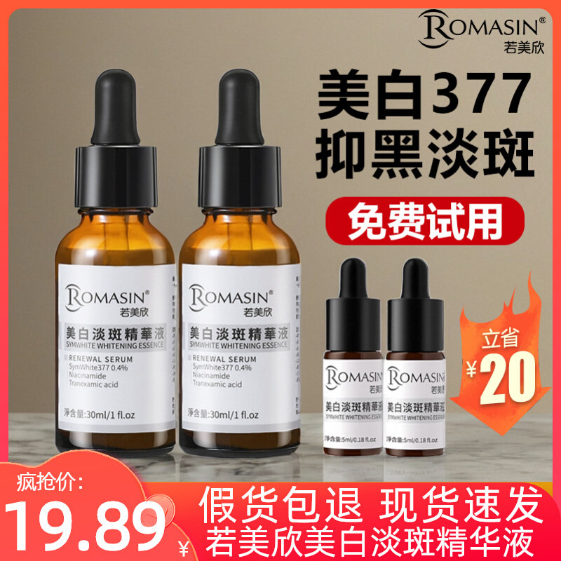 若美欣377美白淡斑精华液正品图片