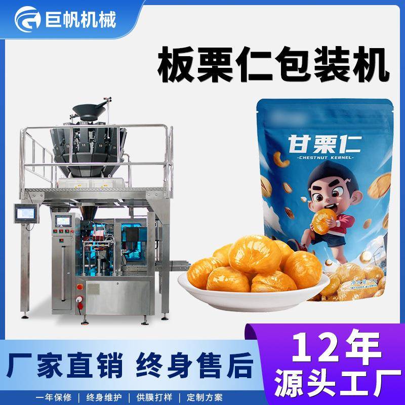 板栗仁包装机花生仁核桃仁称重给袋机腰果仁瓜子仁给袋式包装机械