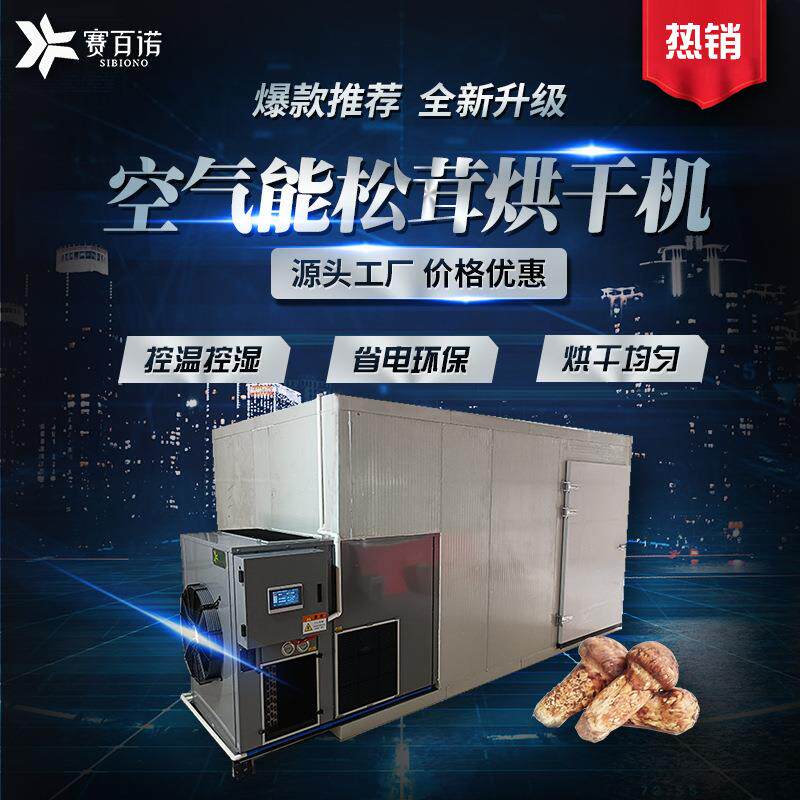 商用小型松茸烘干机空气能热泵式菌类烘干设备恒温智能化干燥设备