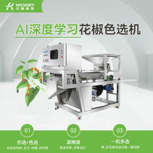 2025新款花椒色选机小型去籽去刺全自动筛选机青椒红椒智能分选机