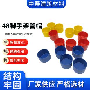 定制48脚手架管帽架子铁管保护胶套钢管管帽镀锌管堵头塑料管帽