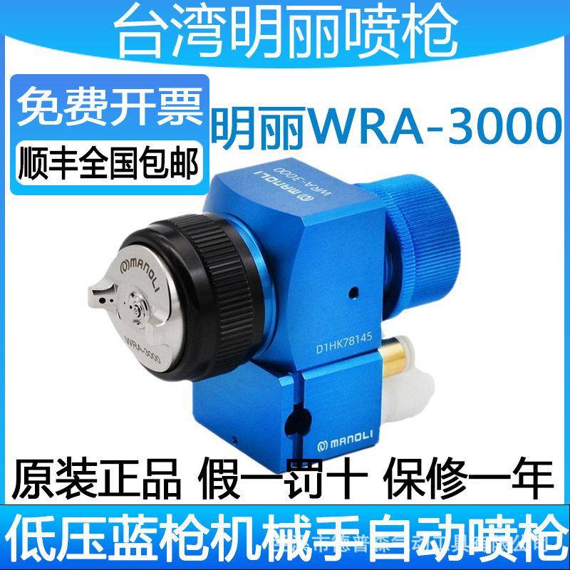明丽WRA-3000低压蓝枪带微调底座内循环机械手3路气LVMP雾化喷枪