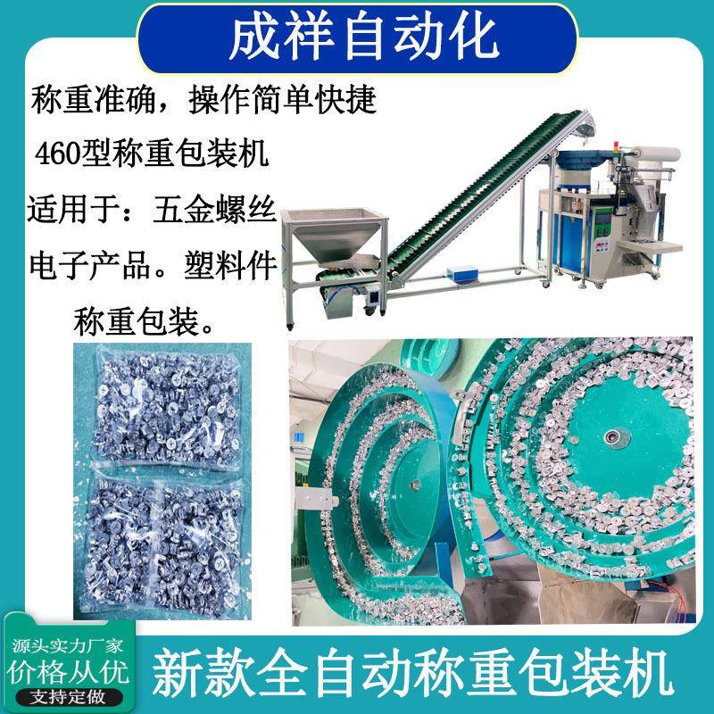 东莞自动包装机厂家直销460型通用螺丝五金塑胶称重包装机